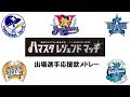 ハマスタレジェンドマッチ 出場選手応援歌メドレー