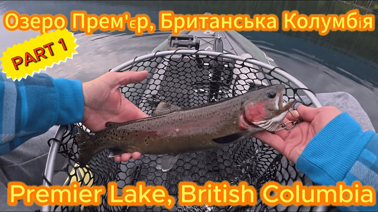 #4 Британська Колумбія - Озеро Прем’р/Premier Lake, B.C.–Travel, Fishing/ Рибалка – Part 1