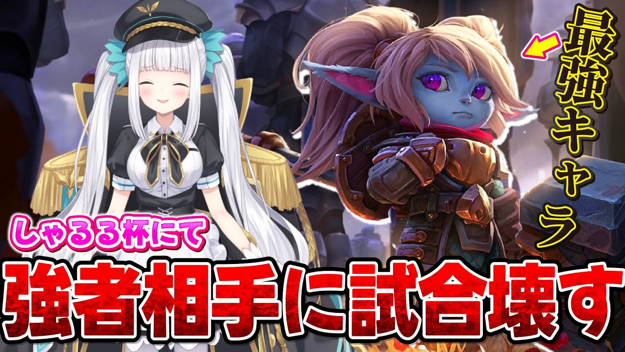 しゃるる杯にて、ポッピーでチーム勝利に大きく貢献するめあたむ【神楽めあ/LoL/ポッピー】