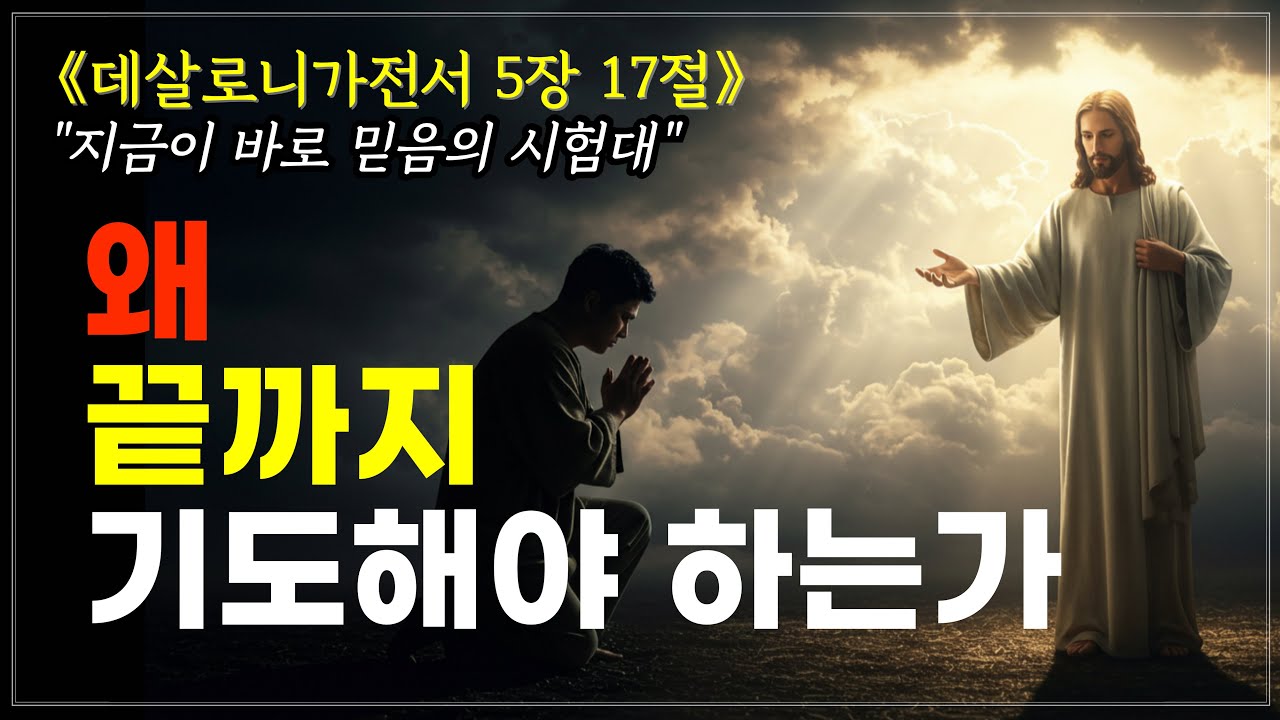 포기하지 않는 기도 속 하나님의 시간 | 듣는 성경 | 오늘의 말씀