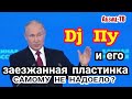 У Путина пластинку заело. Одно и тоже, по 10 кругу... Вот поэтому люди ему и не верят. НАДОЕЛО!