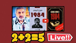 بث مباشر 22 : قراءة في رواية " 1984 " للكاتب جورج اورويل screenshot 3