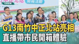MRT Unboxing | G13 Nanzhu-Zhongzheng North Station Revealed: Live Stream Takes Citizens on a Guid...