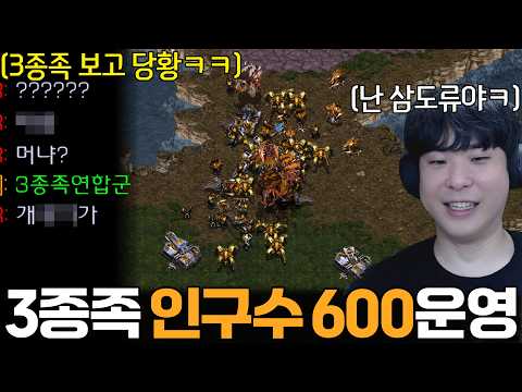 일꾼 마컨해서 3종족 인구수 600 운영을 해봤더니 상대 반응ㅋㅋㅋㅋ