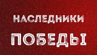 Наследники Победы (документальный фильм)