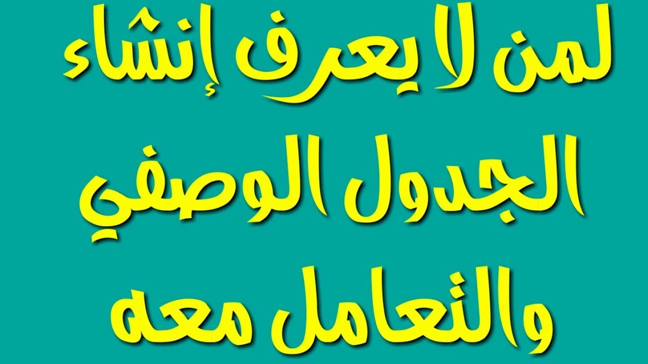 لمن لا يعرف إنشاء الجدول الوصفي و التعامل معه
