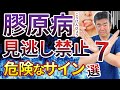 【見逃すな】膠原病の初期症状!皮膚に現れる危険サイン7選を医師が解説