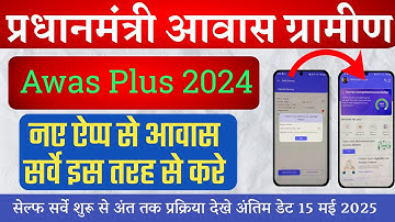 Awas plus 2024 App new update नए एप्प से PM आवास ग्रामीण सर्वे कैसे करे || शुरू से अंत तक सर्वे देखे