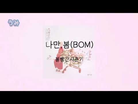 나만 봄 ( BOM ) - bol4 赤頬思春期　歌詞 和訳 カナルビ