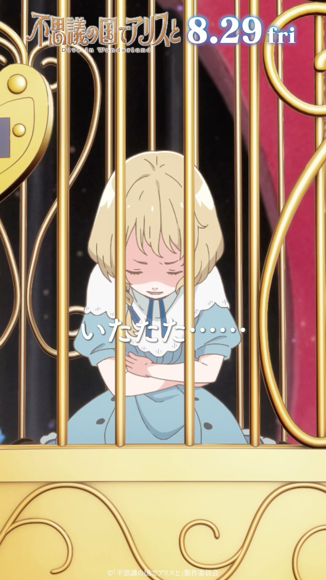 劇場アニメ『#不思議の国でアリスと -Dive in Wonderland-』本編映像を 劇場アニメ『#不思議の国でアリスと -Dive in Wonderland-』本編映像を