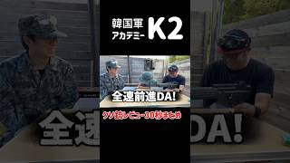 【クソ銃レビュー】韓国軍 アカデミーK2 エアガンレビュー #ガンズロックス