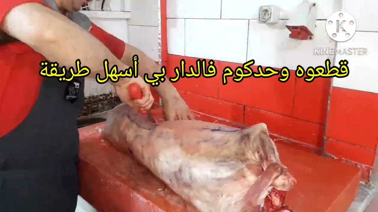 الطريقة الصحيحة لتقطيع الأضحية في الدار خطوة بخطوة 👌 | كيفاش نقطع كبش العيد بسهولة؟🔹
