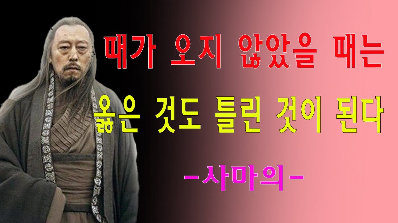 똑똑한 사람일수록 빨리 망한다 ─ 사마의가 증명한 잔인한 성공의 진실 5가지 | 조언 | 철학 | 삶의 지혜 | 오디오북