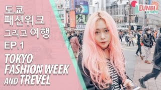TOKYO FASHION WEEK+TREVEL : 도쿄패션위크 여행 EP1