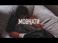 PROKOPCHUK Мовчати Скрябін Cover