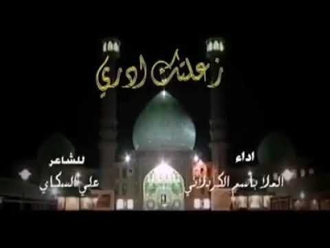 زعلتك ادري باسم الكربلائي 