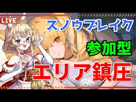 【スノウブレイク】のんびりとマルチ「エリア鎮圧」を遊ぼう！【yoshino桜】