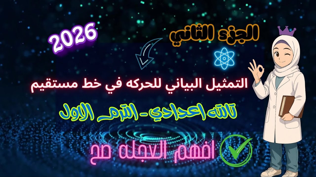 العجلة | التمثيل البياني للحركة في خط مستقيم | الجزء التاني - علوم 3 إعدادي ترم اول - 2026