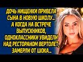 Дочь нищенки привела сына в новую школу… А когда на встрече выпускников, одноклассники увидели...