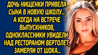 видео: Дочь нищенки привела сына в новую школу… А когда на встрече выпускников, одноклассники увидели... картинка: Дочь нищенки привела сына в новую школу… А когда на встрече выпускников, одноклассники увидели...