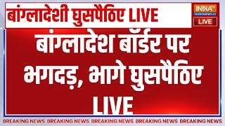 Big Breaking News on Bangladesh Border LIVE: बांग्लादेश बॉर्डर पर भगदड़, भागे घुसपैठिए | S.I.R Bengal