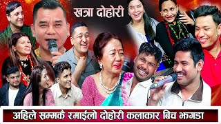 निकै कडा दोहोरी कलाकारको झगडा झन्डै हानाहान New Nepali Live Dohori 2081 /2024