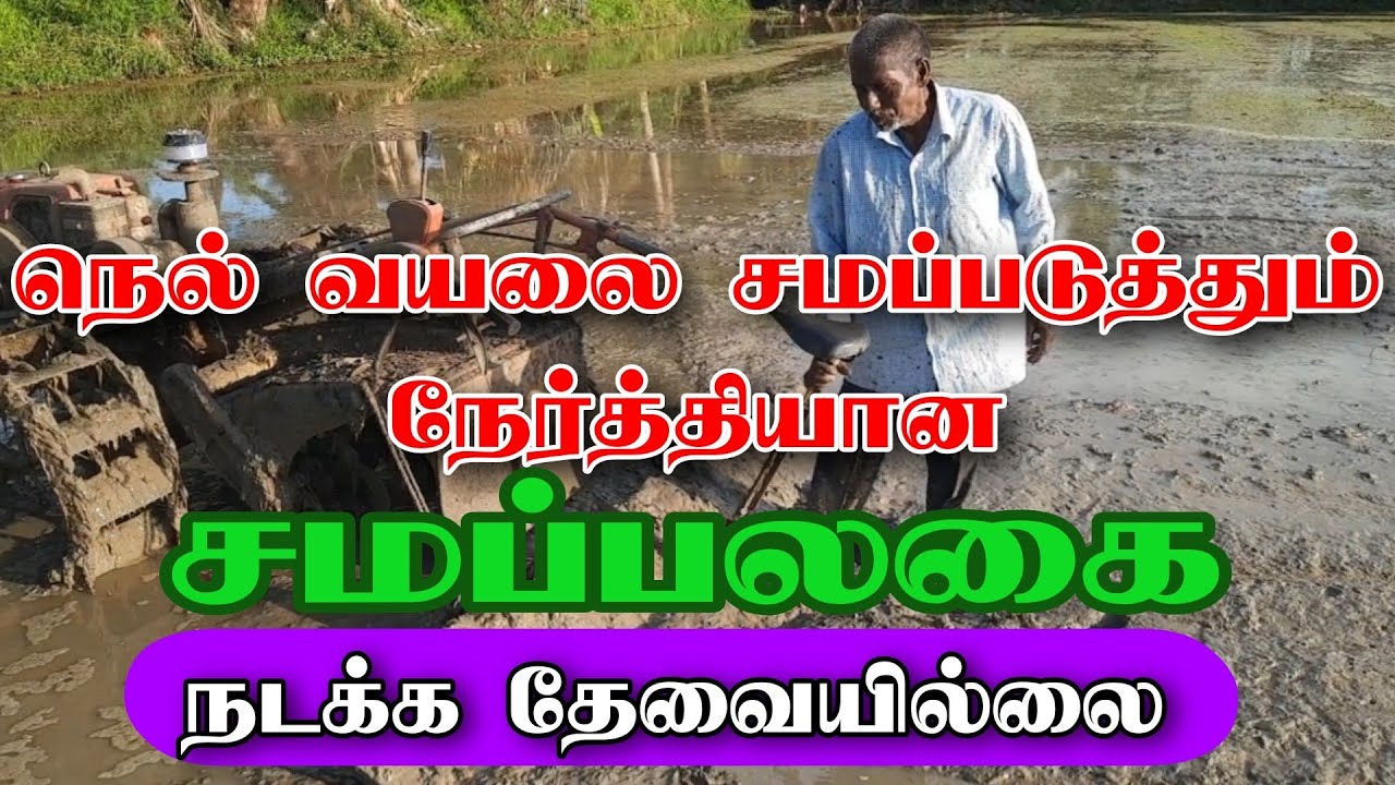 நெல் வயலை சமப்படுத்தும் நேர்த்தியான பலகை
