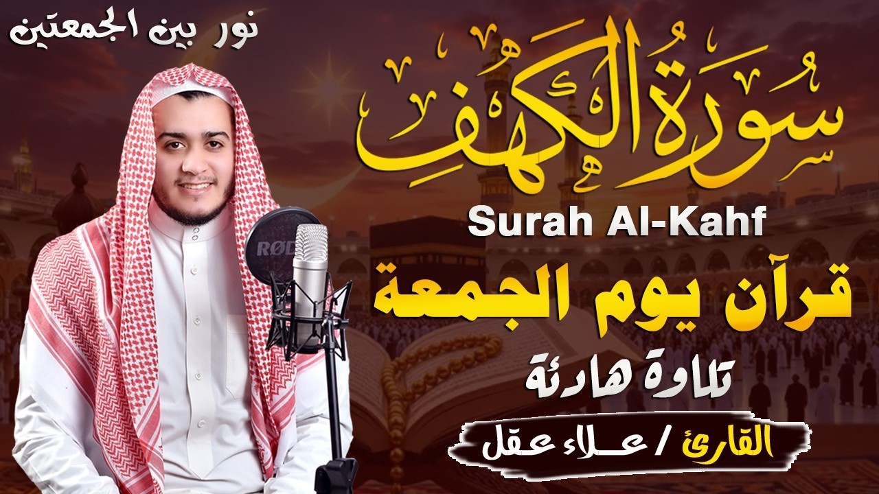 سورة الكهف كاملة تلاوة هادئة تريح القلب وتشرح الصدر - القارئ علاء عقل Sourate al kahf Full
