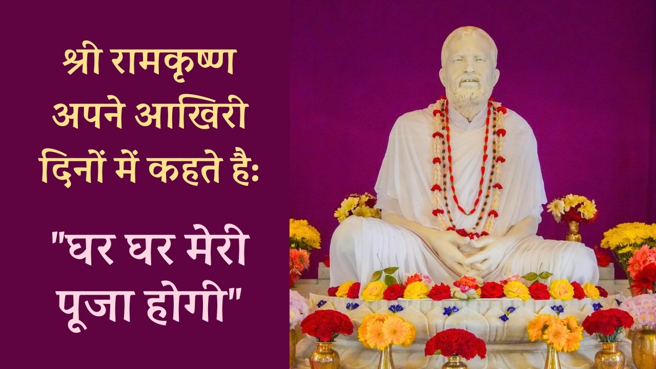 श्रीरामकृष्ण कहते हैं, 