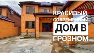 Красивый, современный двухэтажный дом в Грозном, в районе 8 марта