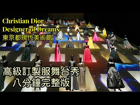 2022/12/22 Christian Dior Designer of Dreams Museum of Contemporary Art of Tokyo クリスチャンディオール 夢のクチュリエ