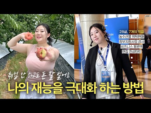 취업 안하는 요즘 20대? N잡러 인터뷰｜스마트스토어, 교육강사, 통번역 등｜노하우, 동기부여｜좋은사람 있으면 소개시켜줘 ep.4