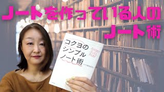 読書録『コクヨのシンプルノート術』コクヨ株式会社