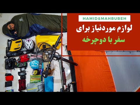 تصویری: بهترین کوله پشتی دوچرخه سواری برای مسافران