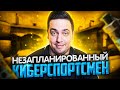 ОВОЩИ CS:GO #41 НЕЗАПЛАНИРОВАННЫЙ КИБЕРСПОРТСМЕН