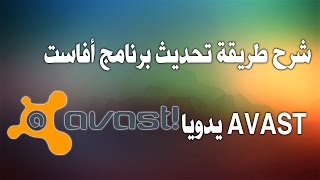 شرح طريقة تحديث برنامج أفاست AVAST يدويا