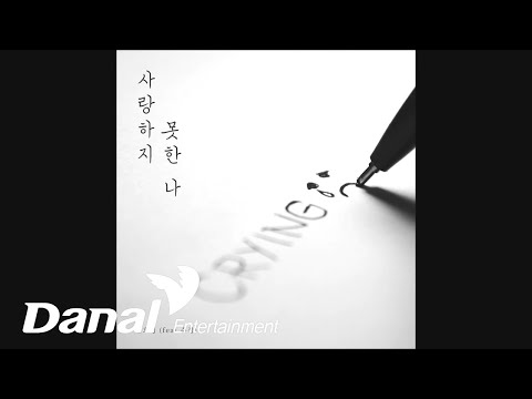 YouTubeで김호영 - 사랑하지 못한 나 (feat. 수정)を視聴
