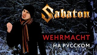 SABATON - WEHRMACHT Russian Cover \\ КАВЕР НА РУССКОМ \\ JURIY SCHELL
