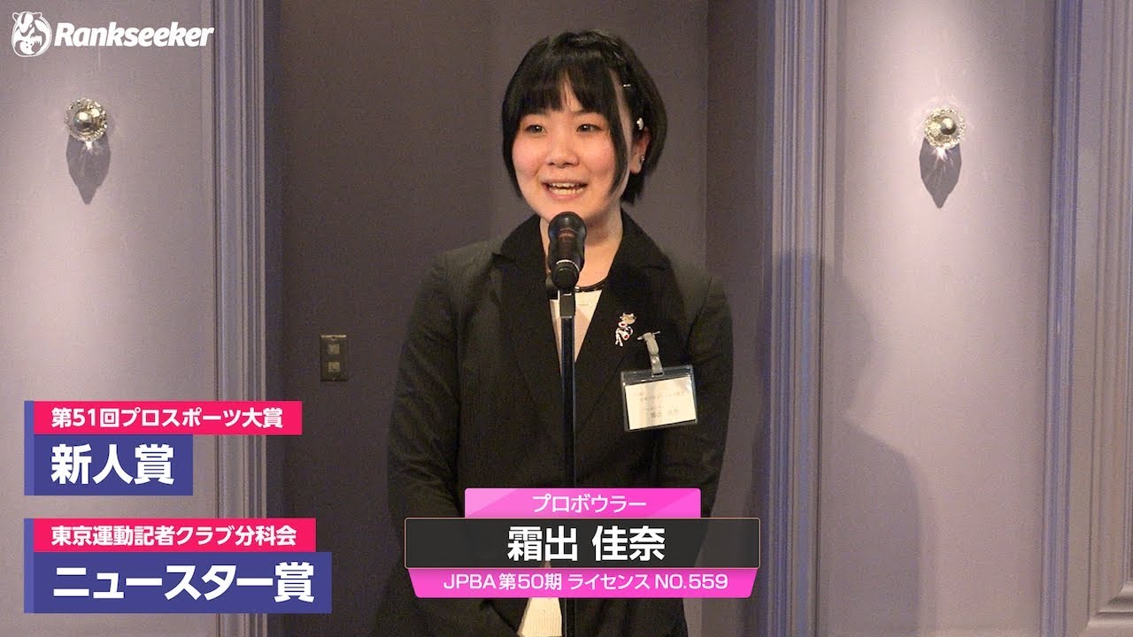 霜出佳奈プロ Jpbaスポンサー感謝の集い Youtube