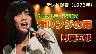 1973年 野口五郎オレンジの雨