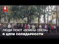 Собравшиеся в цепь солидарности в Минске спели "Воины света"