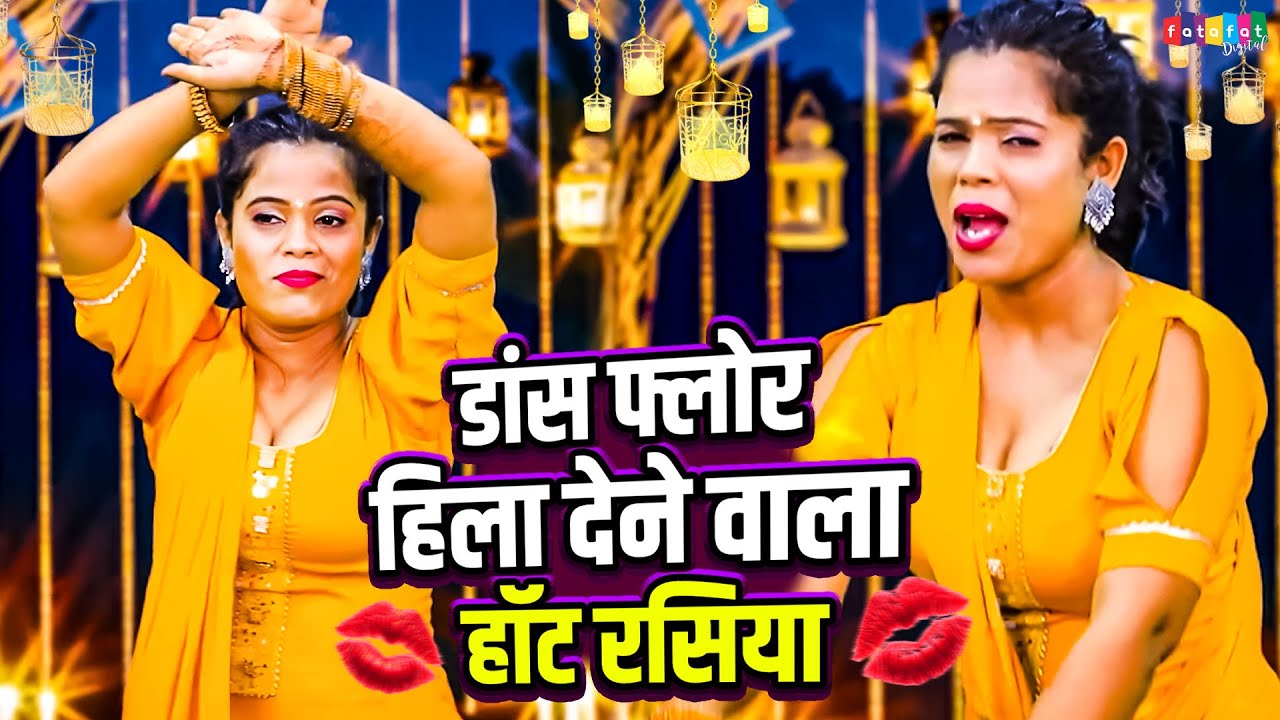 डांस फ्लोर हिला देने वाला हॉट रसिया | New Rasiya 2026 ~ Nonstop Dj Rasiya | Neetu Tomar Ke Rasiya