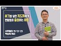 [생명의 삶 큐티] 위기를 당한 지도자에게 변함없이 충성하는 사람 | 사무엘하 15:13~23 | 백상욱 목사 | 230508 QTㅣ