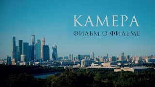 КАМЕРА | фильм о фильме | 2016