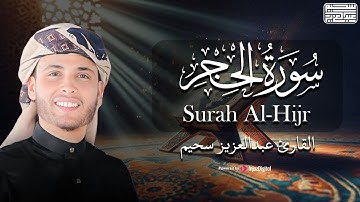 تلاوة مرئية متميزة من سورة الحجر|  لـ القارئ عبدالعزيز سحيم