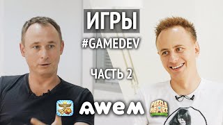 Бизнес-модель Awem Games: запуск игр, монетизация, борьба с конкурентами. // Олег Роговенко, часть 2