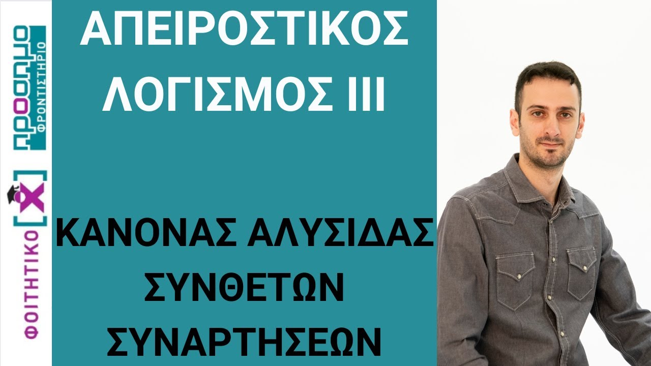 Απειροστικός Λογισμός ΙΙΙ | Κανόνας Αλυσίδας Σύνθετων Συναρτήσεων