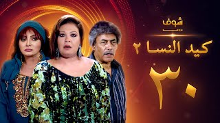 مسلسل كيد النسا 2 الحلقة الاخيرة