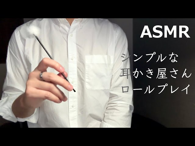 【ASMR】耳かき屋さんロールプレイ 耳かきと耳ツボマッサージ 低めの小声 睡眠導入