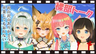 [LIVE] 🔴【 #みゆり裸部 】みんなといーーーーーっぱい話すぞおおおお！！！！！【 #裸部 】